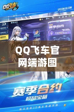 QQ飛車官網(wǎng)端游圖鑒，帶你全方位探索極速世界！