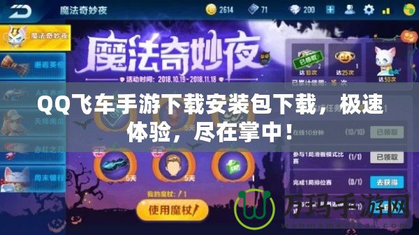 QQ飛車手游下載安裝包下載，極速體驗，盡在掌中！