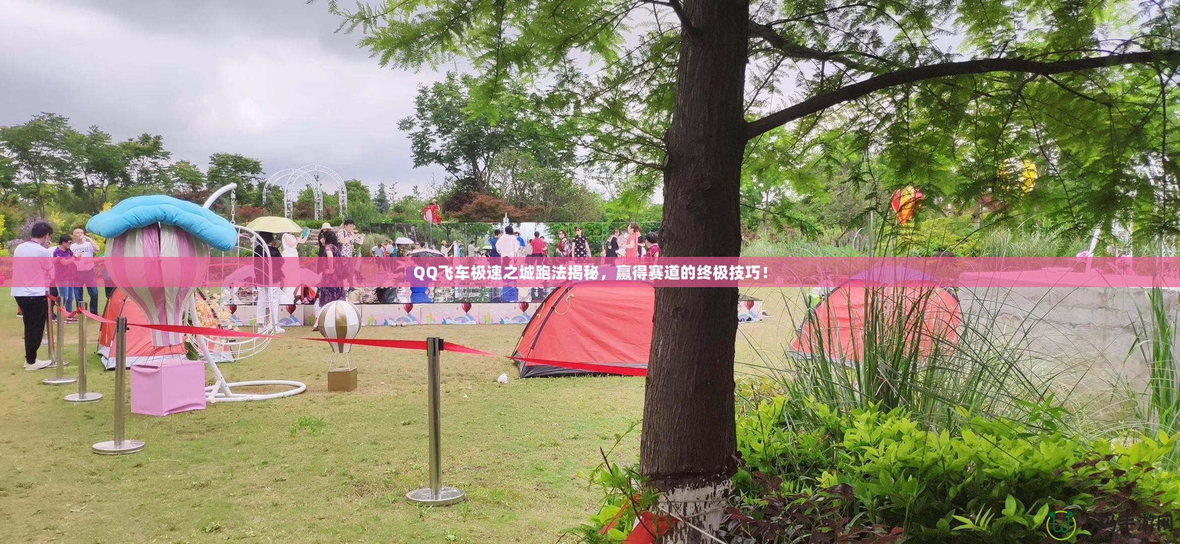 QQ飛車極速之城跑法揭秘，贏得賽道的終極技巧！