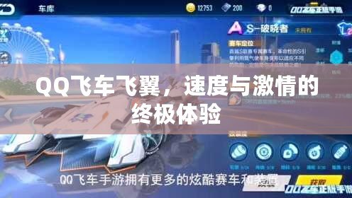 QQ飛車飛翼，速度與激情的終極體驗(yàn)