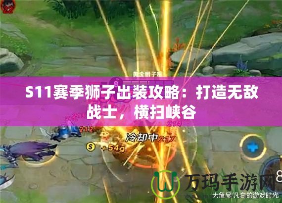 S11賽季獅子出裝攻略：打造無(wú)敵戰(zhàn)士，橫掃峽谷
