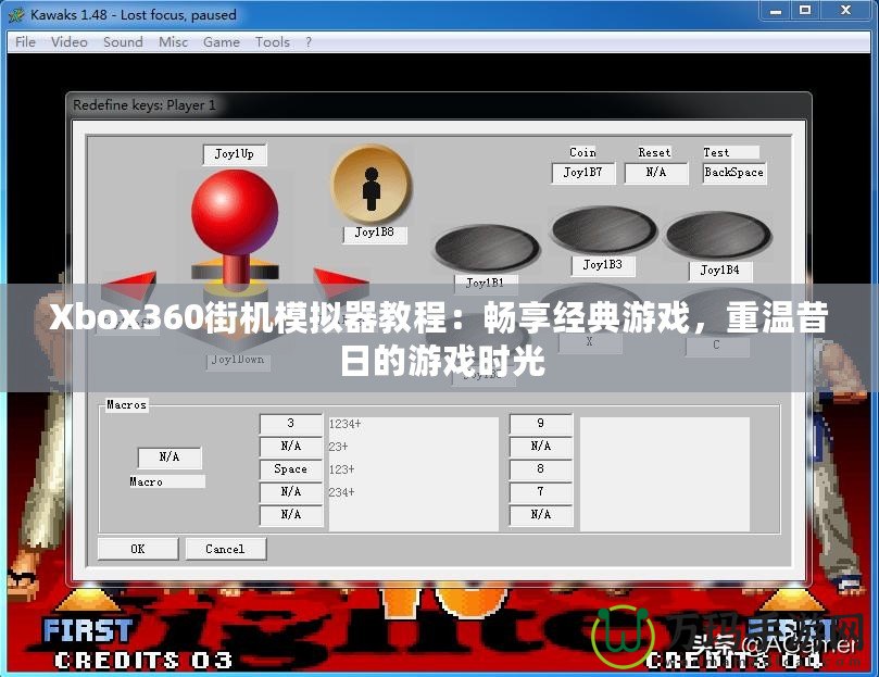 Xbox360街機(jī)模擬器教程：暢享經(jīng)典游戲，重溫昔日的游戲時光