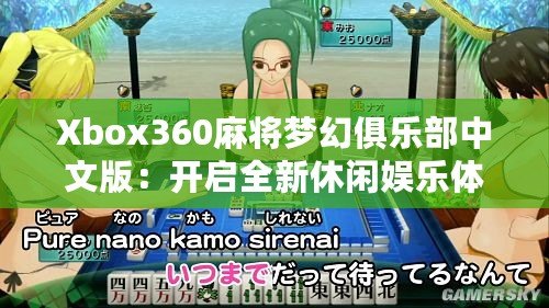 Xbox360麻將夢(mèng)幻俱樂(lè)部中文版：開(kāi)啟全新休閑娛樂(lè)體驗(yàn)