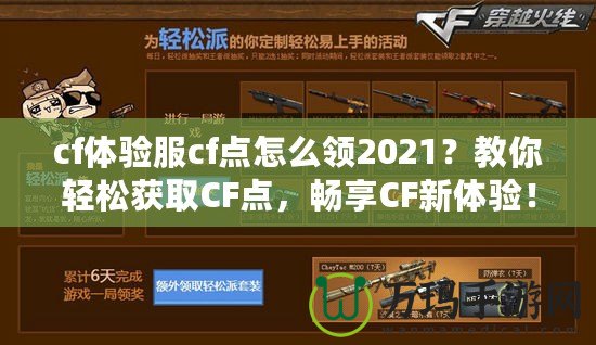 cf體驗(yàn)服cf點(diǎn)怎么領(lǐng)2021？教你輕松獲取CF點(diǎn)，暢享CF新體驗(yàn)！