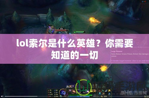lol索爾是什么英雄？你需要知道的一切