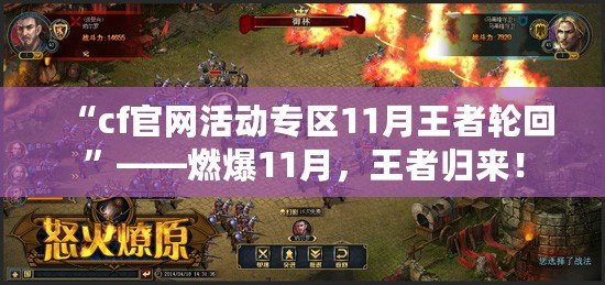 “cf官網(wǎng)活動專區(qū)11月王者輪回”——燃爆11月，王者歸來！