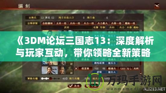 《3DM論壇三國志13：深度解析與玩家互動，帶你領略全新策略體驗》