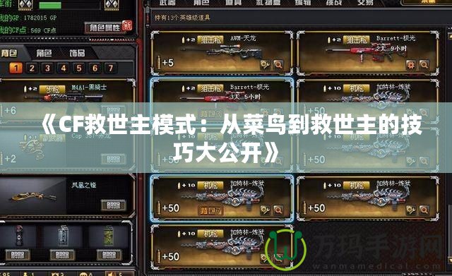 《CF救世主模式：從菜鳥到救世主的技巧大公開》