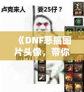 《DNF惡搞圖片頭像，帶你體驗(yàn)不一樣的搞笑世界》