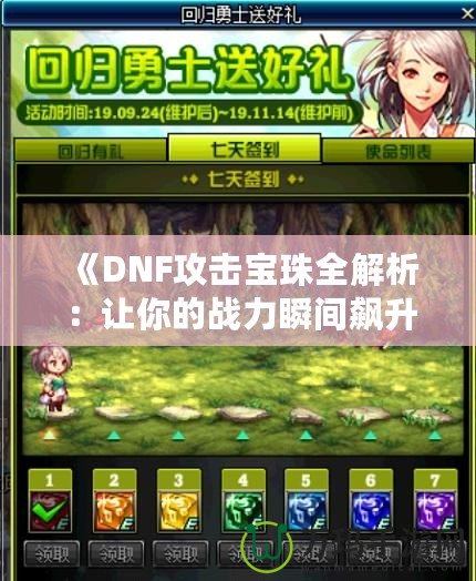 《DNF攻擊寶珠全解析：讓你的戰(zhàn)力瞬間飆升的秘密！》