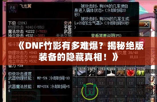 《DNF竹影有多難爆？揭秘絕版裝備的隱藏真相！》