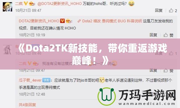 《Dota2TK新技能，帶你重返游戲巔峰！》