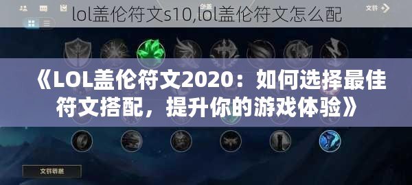 《LOL蓋倫符文2020：如何選擇最佳符文搭配，提升你的游戲體驗》