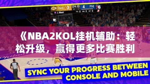 《NBA2KOL掛機(jī)輔助：輕松升級(jí)，贏得更多比賽勝利》