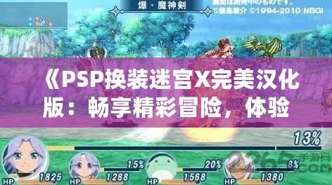 《PSP換裝迷宮X完美漢化版：暢享精彩冒險，體驗極致?lián)Q裝樂趣》