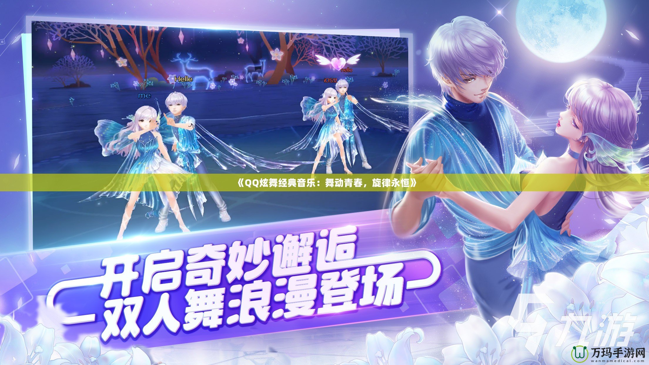 《QQ炫舞經(jīng)典音樂：舞動青春，旋律永恒》