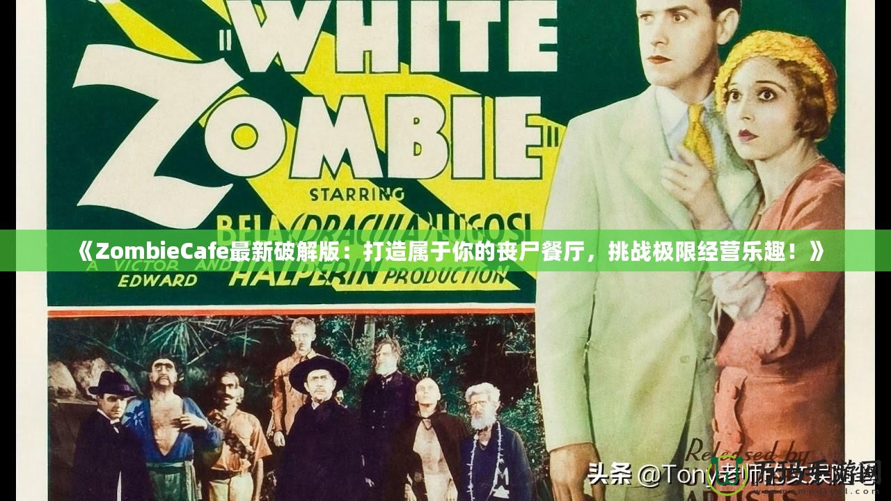 《ZombieCafe最新破解版：打造屬于你的喪尸餐廳，挑戰(zhàn)極限經(jīng)營(yíng)樂(lè)趣！》