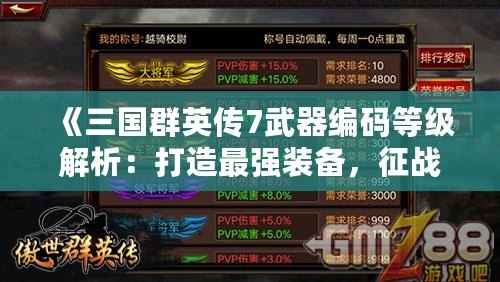 《三國群英傳7武器編碼等級解析：打造最強(qiáng)裝備，征戰(zhàn)沙場》