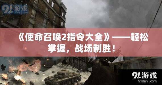 《使命召喚2指令大全》——輕松掌握，戰(zhàn)場(chǎng)制勝！