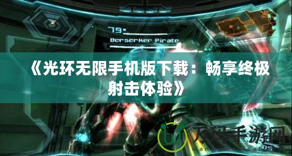 《光環(huán)無限手機(jī)版下載：暢享終極射擊體驗(yàn)》