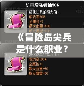 《冒險島尖兵是什么職業(yè)？全面解析與職業(yè)推薦》