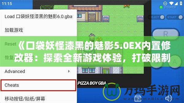 《口袋妖怪漆黑的魅影5.0EX內(nèi)置修改器：探索全新游戲體驗(yàn)，打破限制，重拾童年樂趣》