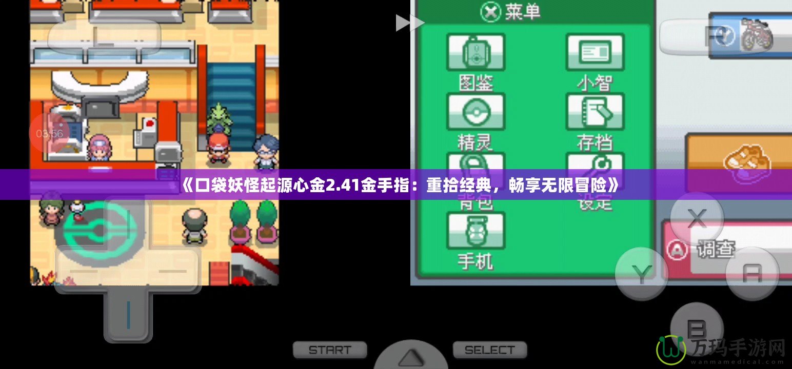 《口袋妖怪起源心金2.41金手指：重拾經(jīng)典，暢享無(wú)限冒險(xiǎn)》