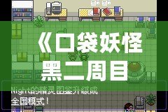 《口袋妖怪黑二周目攻略圖解最新版：輕松通關(guān)秘籍，帶你一統(tǒng)寶可夢(mèng)世界！》