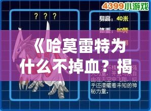 《哈莫雷特為什么不掉血？揭秘這款游戲的獨特機制》
