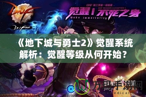 《地下城與勇士2》覺醒系統(tǒng)解析：覺醒等級從何開始？