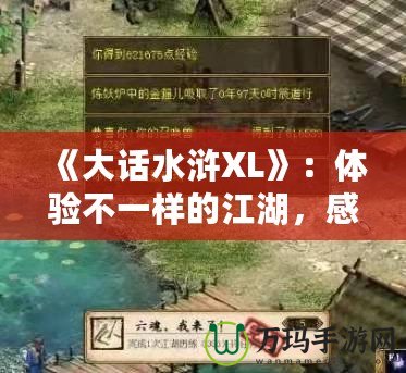 《大話水滸XL》：體驗不一樣的江湖，感受熱血與智慧的碰撞