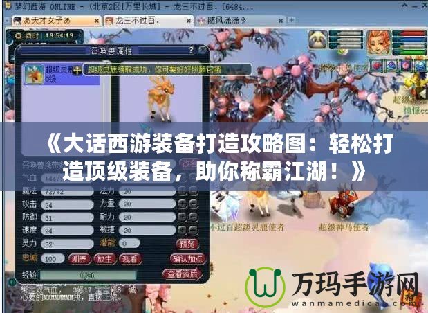 《大話西游裝備打造攻略圖：輕松打造頂級裝備，助你稱霸江湖！》