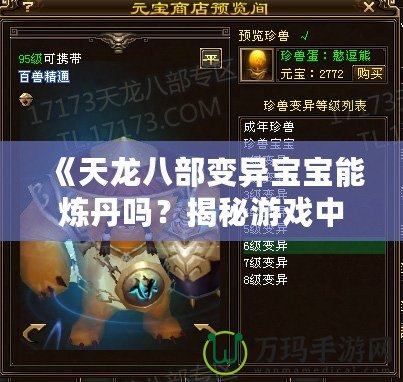 《天龍八部變異寶寶能煉丹嗎？揭秘游戲中的奇妙技能與玩法！》