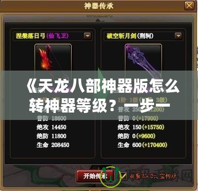 《天龍八部神器版怎么轉(zhuǎn)神器等級？一步一步教你提升神器實力！》