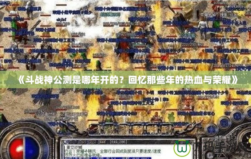 《斗戰(zhàn)神公測是哪年開的？回憶那些年的熱血與榮耀》