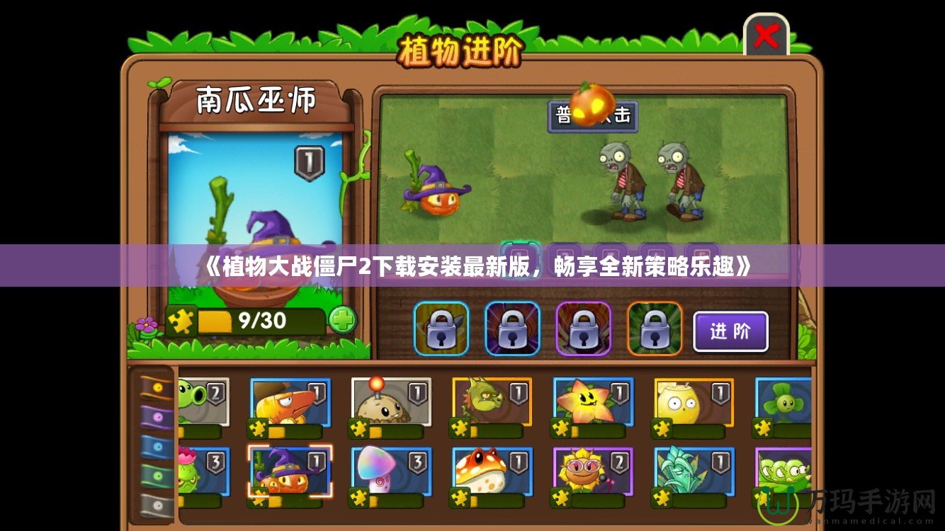 《植物大戰(zhàn)僵尸2下載安裝最新版，暢享全新策略樂趣》