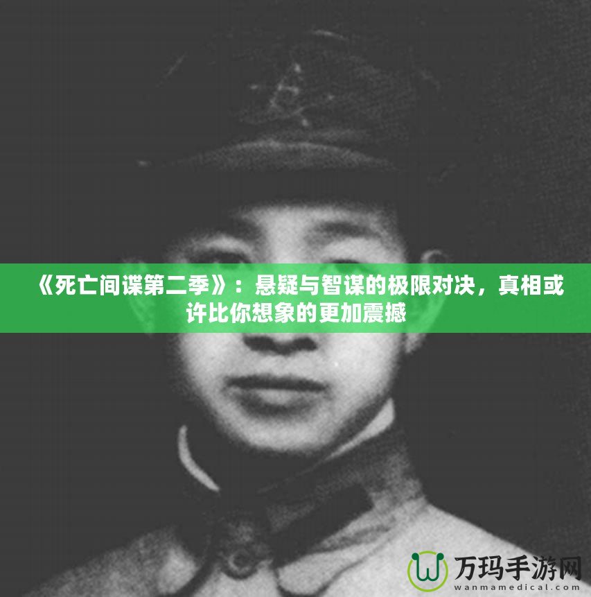 《死亡間諜第二季》：懸疑與智謀的極限對決，真相或許比你想象的更加震撼