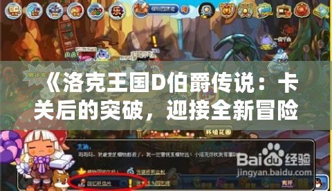 《洛克王國D伯爵傳說：卡關(guān)后的突破，迎接全新冒險》
