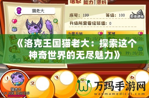 《洛克王國(guó)貓老大：探索這個(gè)神奇世界的無(wú)盡魅力》