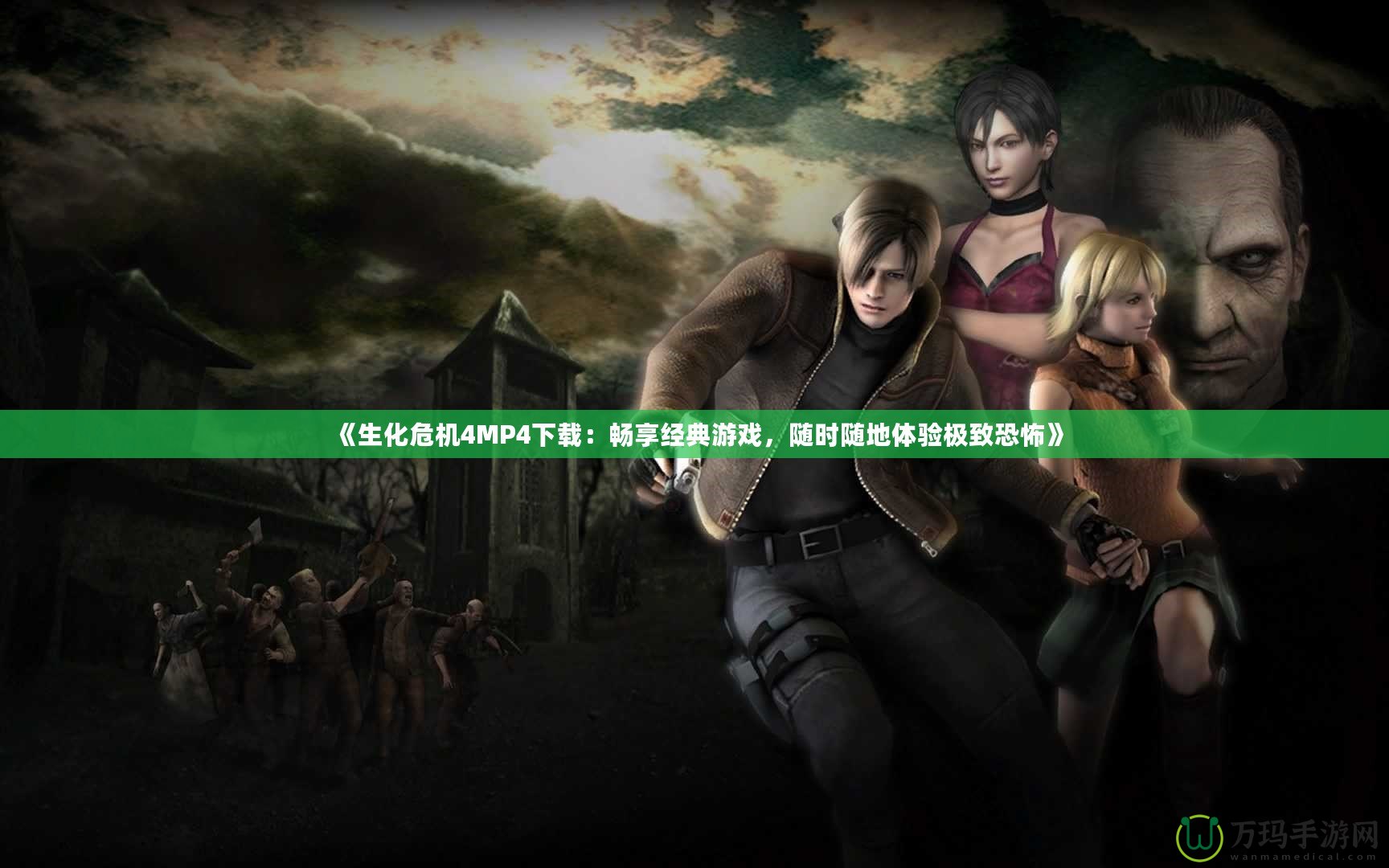 《生化危機4MP4下載：暢享經(jīng)典游戲，隨時隨地體驗極致恐怖》