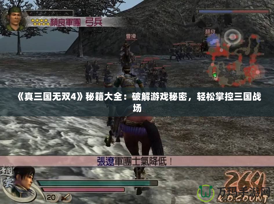 《真三國無雙4》秘籍大全：破解游戲秘密，輕松掌控三國戰(zhàn)場
