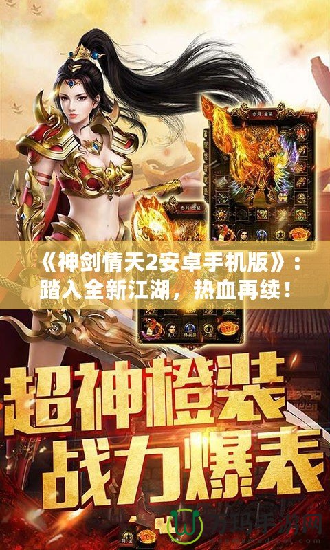 《神劍情天2安卓手機(jī)版》：踏入全新江湖，熱血再續(xù)！