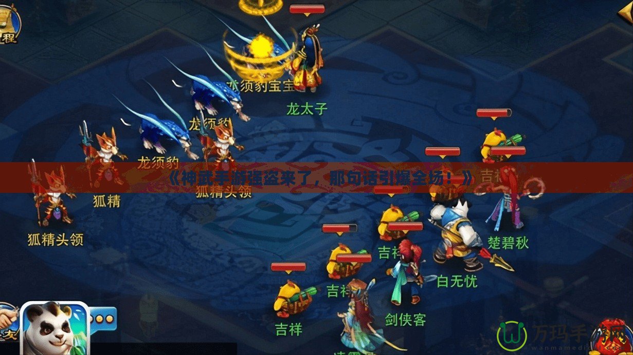 《神武手游強(qiáng)盜來(lái)了，那句話引爆全場(chǎng)！》