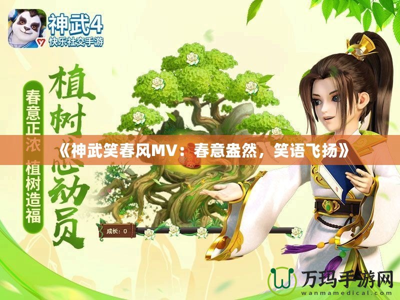 《神武笑春風(fēng)MV：春意盎然，笑語(yǔ)飛揚(yáng)》
