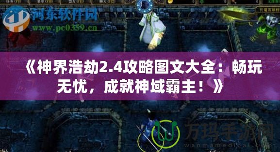 《神界浩劫2.4攻略圖文大全：暢玩無憂，成就神域霸主！》