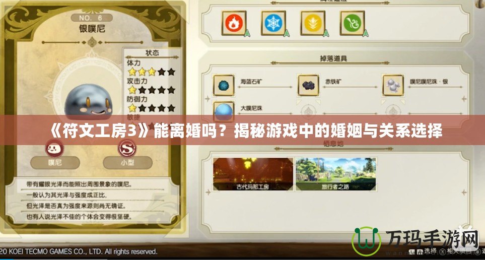 《符文工房3》能離婚嗎？揭秘游戲中的婚姻與關(guān)系選擇