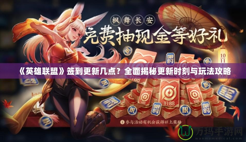 《英雄聯(lián)盟》簽到更新幾點(diǎn)？全面揭秘更新時(shí)刻與玩法攻略