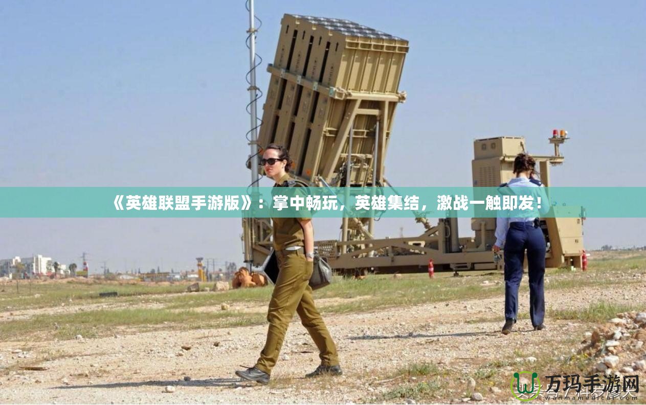 《英雄聯(lián)盟手游版》：掌中暢玩，英雄集結(jié)，激戰(zhàn)一觸即發(fā)！