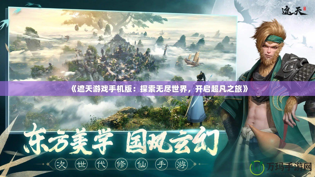 《遮天游戲手機(jī)版：探索無盡世界，開啟超凡之旅》