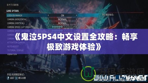《鬼泣5PS4中文設(shè)置全攻略：暢享極致游戲體驗》
